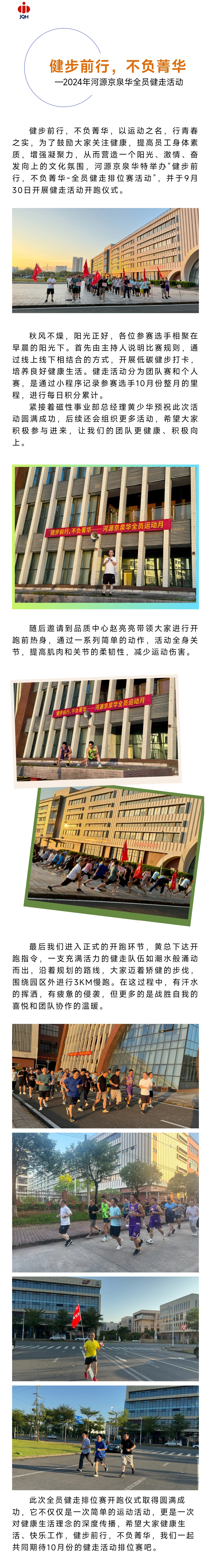 健步前行，不负菁华&nbsp;—2024年河源京泉华全员健走活动 (1).jpg