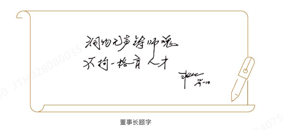 董事长题字.png 董事长题字.png
