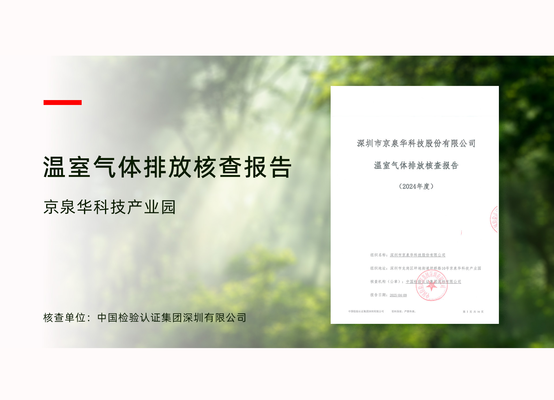 京泉华龙岗产业园顺利通过ISO 14064温室气体核查，温室气体排放管理迈入新阶段
