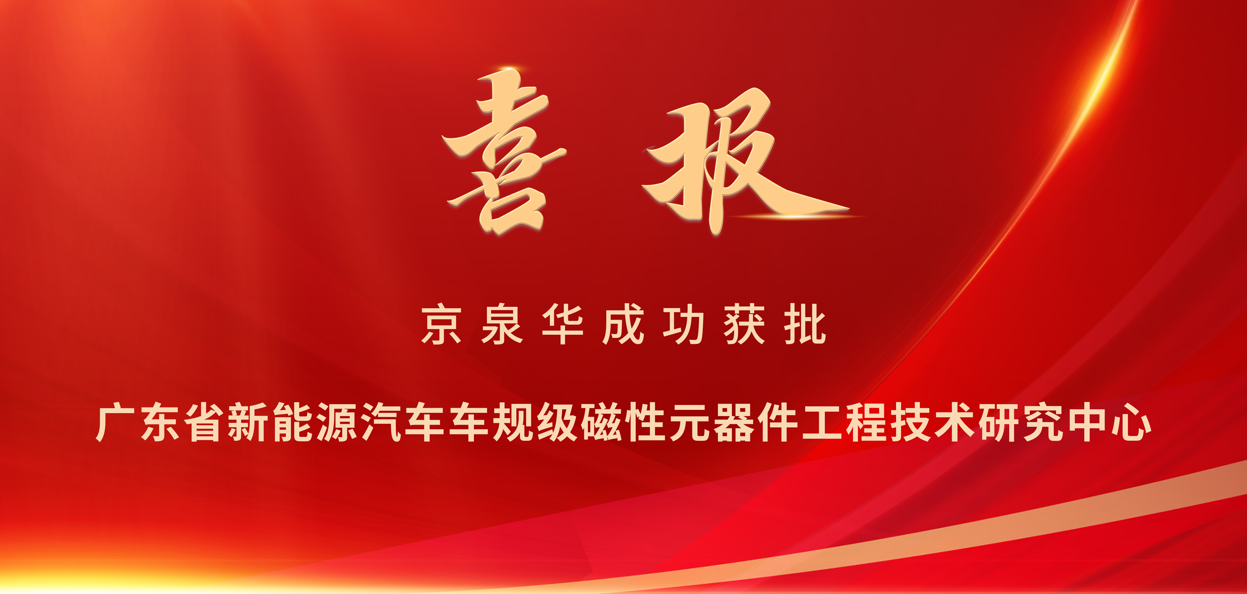 喜报!京泉华成功获批广东省工程技术研究中心